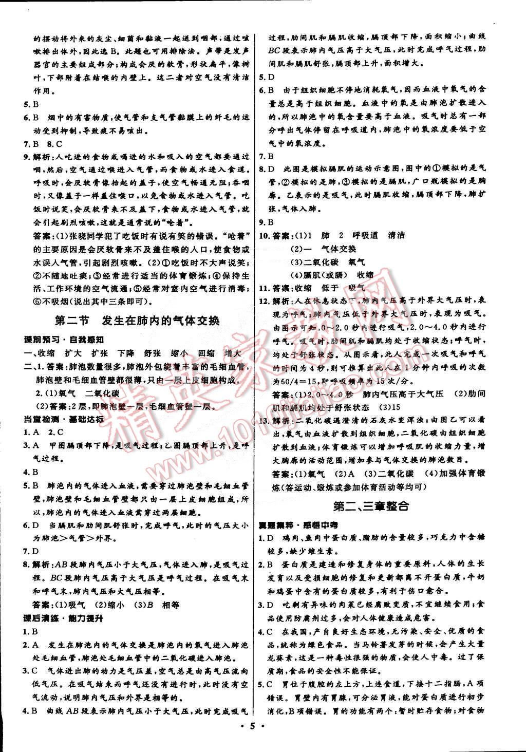 2015年初中同步测控全优设计七年级生物下册人教版 第5页