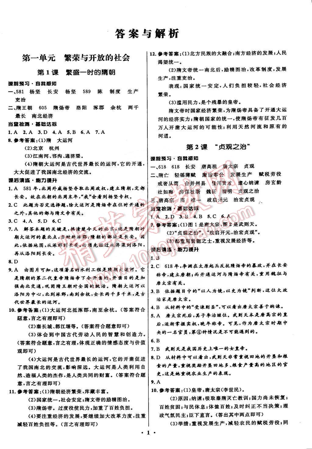 2015年初中同步測控全優(yōu)設(shè)計(jì)七年級中國歷史下冊人教版 第1頁