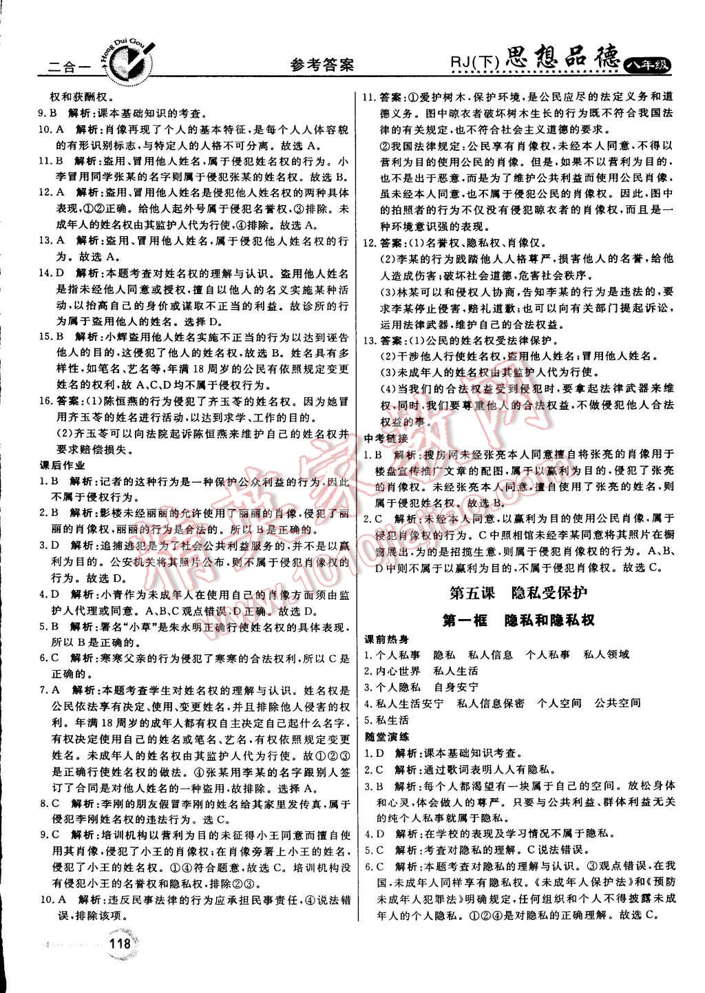 2015年红对勾45分钟作业与单元评估八年级思想品德下册人教版 第10页