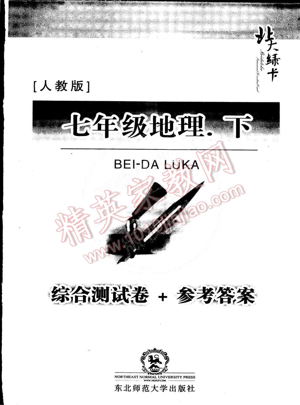 2015年北大綠卡七年級(jí)地理下冊(cè)人教版 第10頁(yè)