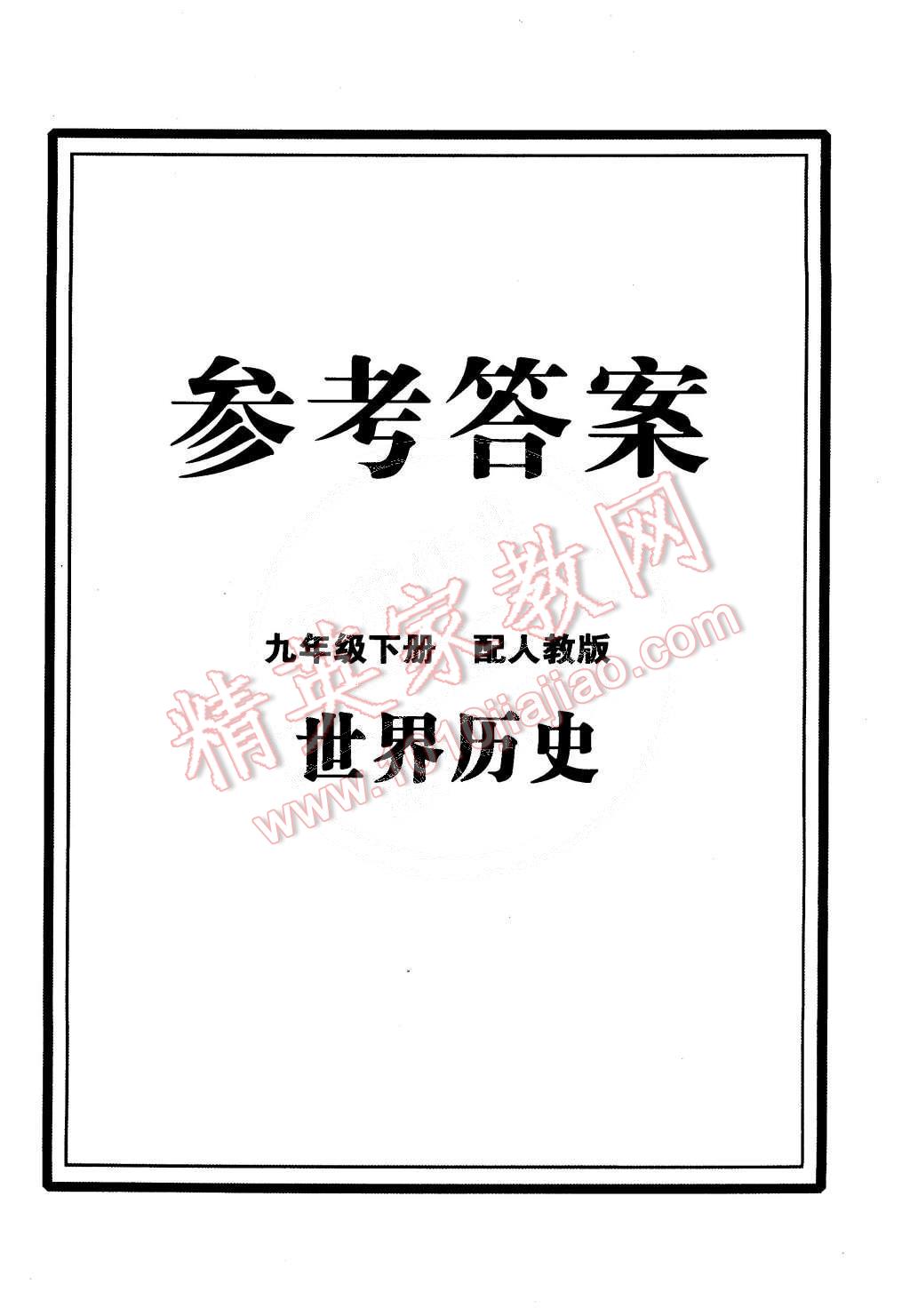 2015年初中同步測控全優(yōu)設(shè)計九年級世界歷史下冊人教版 第15頁