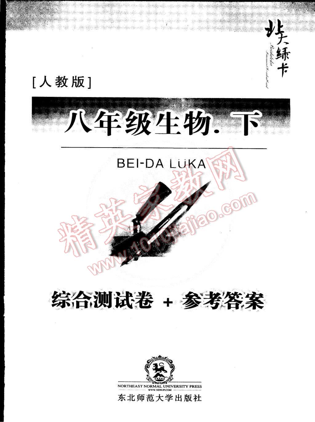 2015年北大綠卡課時(shí)同步講練八年級(jí)生物下冊(cè)人教版 第8頁(yè)