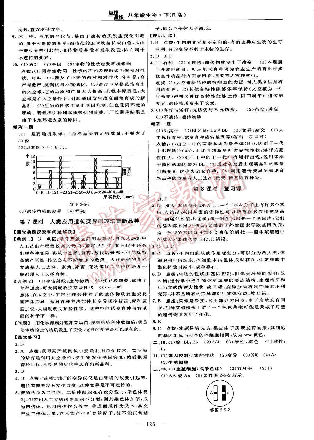 2015年點撥訓(xùn)練八年級生物下冊人教版 第16頁