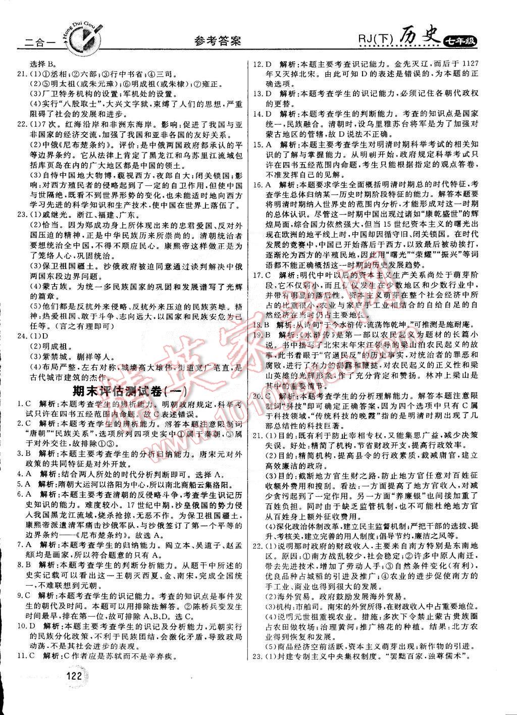 2015年紅對勾45分鐘作業(yè)與單元評估七年級歷史下冊人教版 第22頁