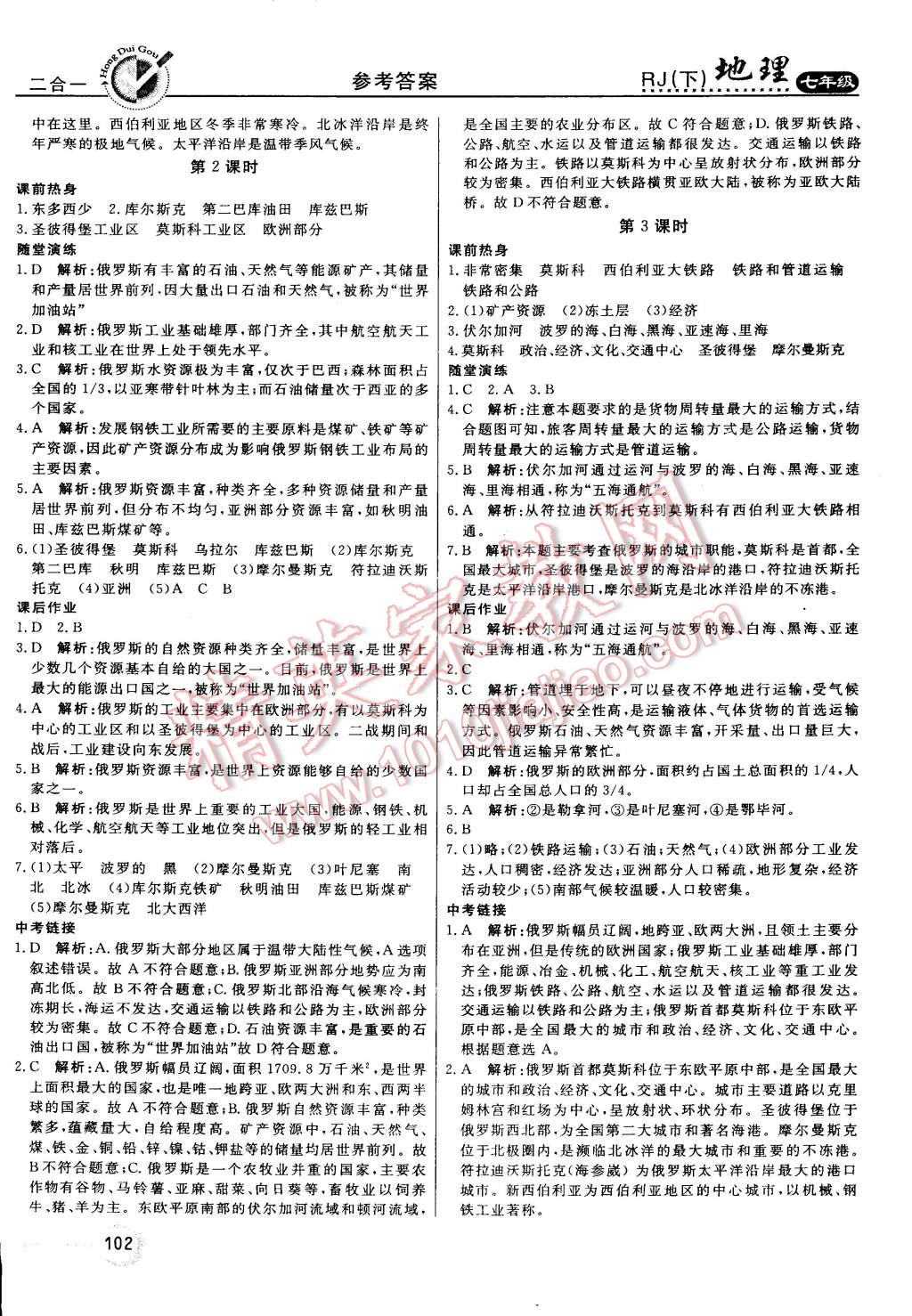 2015年红对勾45分钟作业与单元评估七年级地理下册人教版 第6页