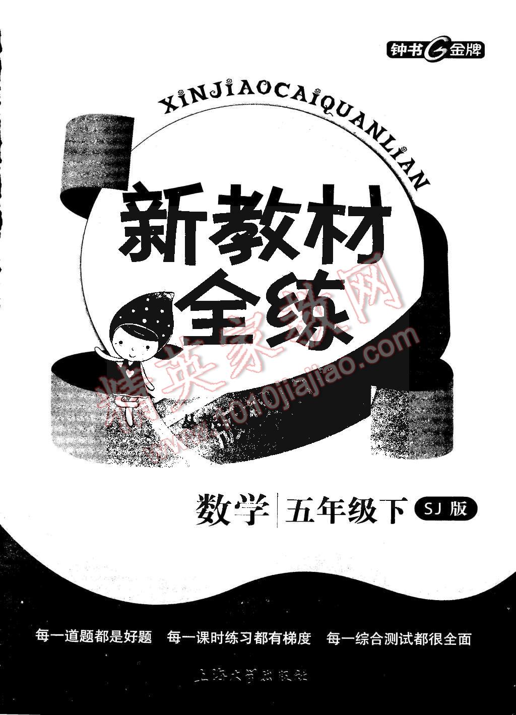 2015年鐘書金牌新教材全練五年級數(shù)學(xué)下冊蘇教版 第9頁