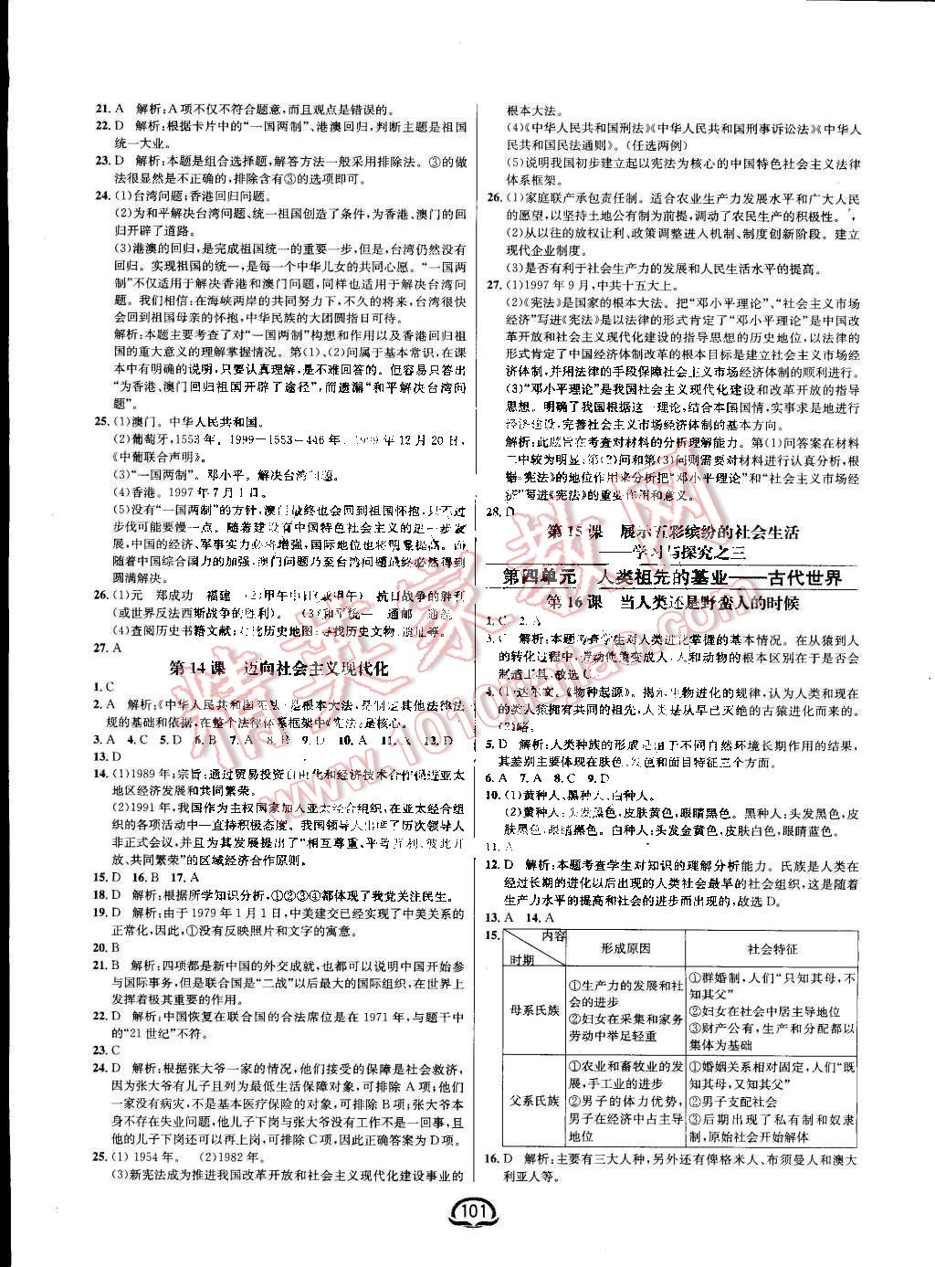 2016年鐘書金牌新教材全練八年級(jí)歷史下冊(cè)北師大版 第7頁(yè)