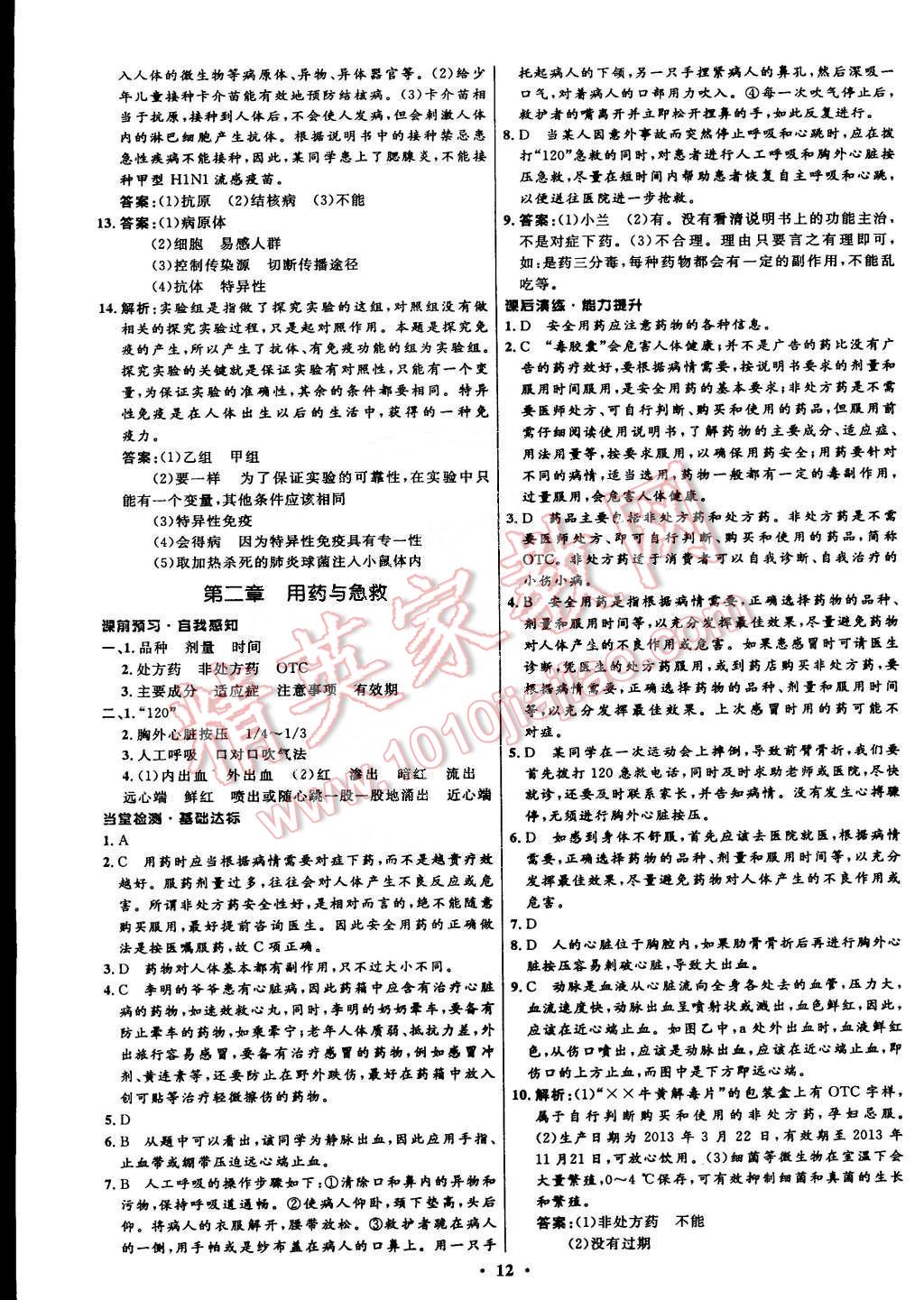 2015年初中同步測控全優(yōu)設(shè)計八年級生物下冊人教版 第12頁