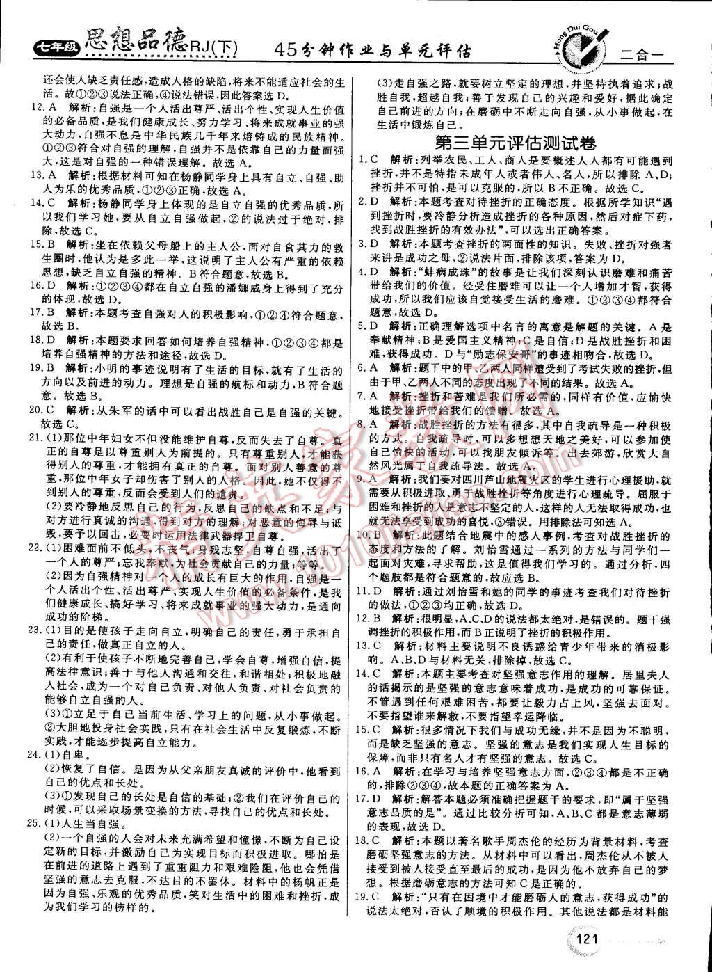 2015年红对勾45分钟作业与单元评估七年级思想品德下册人教版 第21页