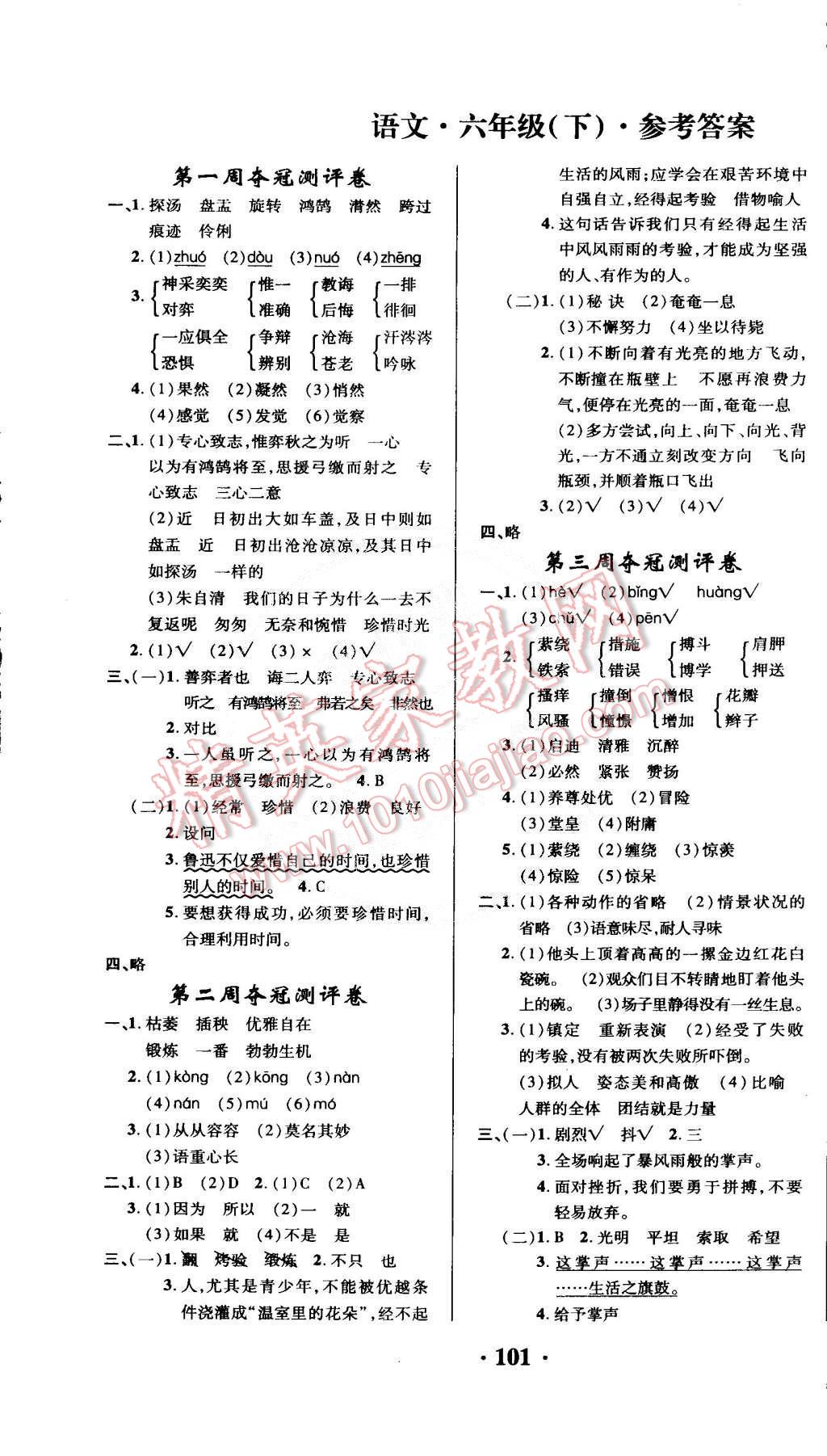 2015年期末奪冠滿分測評卷六年級語文下冊人教版 第1頁