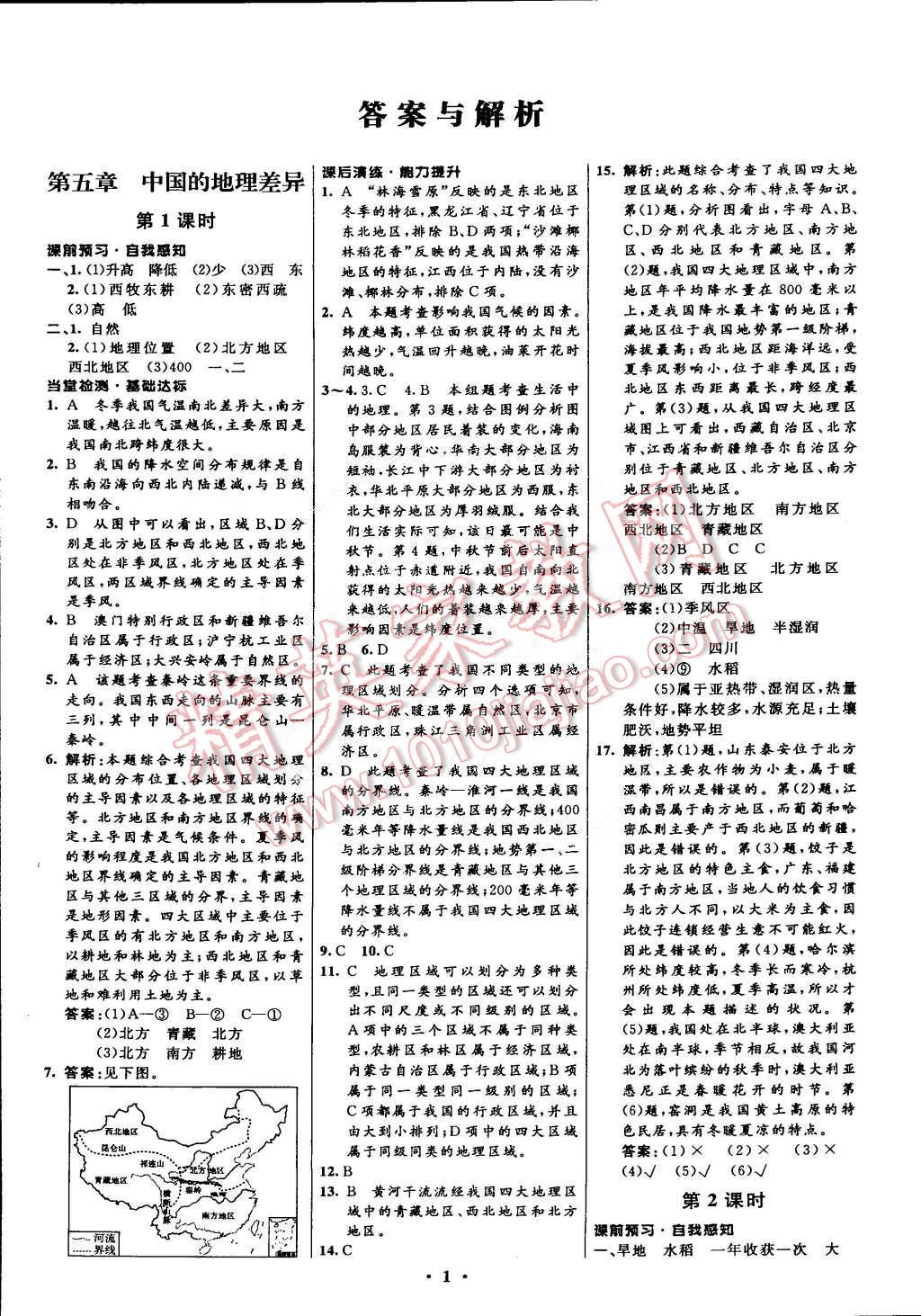 2015年初中同步測(cè)控全優(yōu)設(shè)計(jì)八年級(jí)地理下冊(cè)人教版 第1頁(yè)