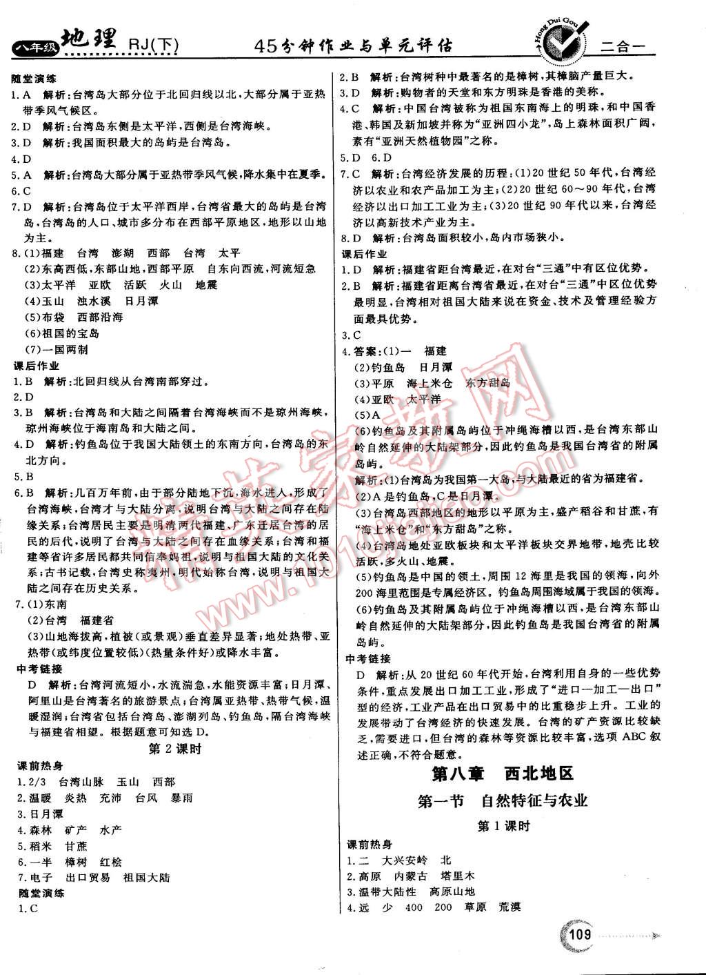 2015年紅對(duì)勾45分鐘作業(yè)與單元評(píng)估八年級(jí)地理下冊(cè)人教版 第9頁