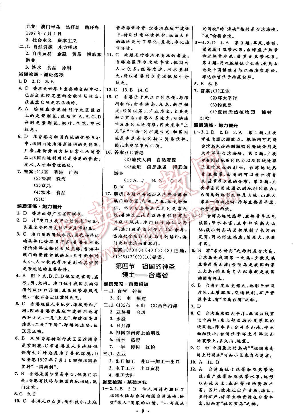 2015年初中同步測控全優(yōu)設(shè)計八年級地理下冊人教版 第9頁