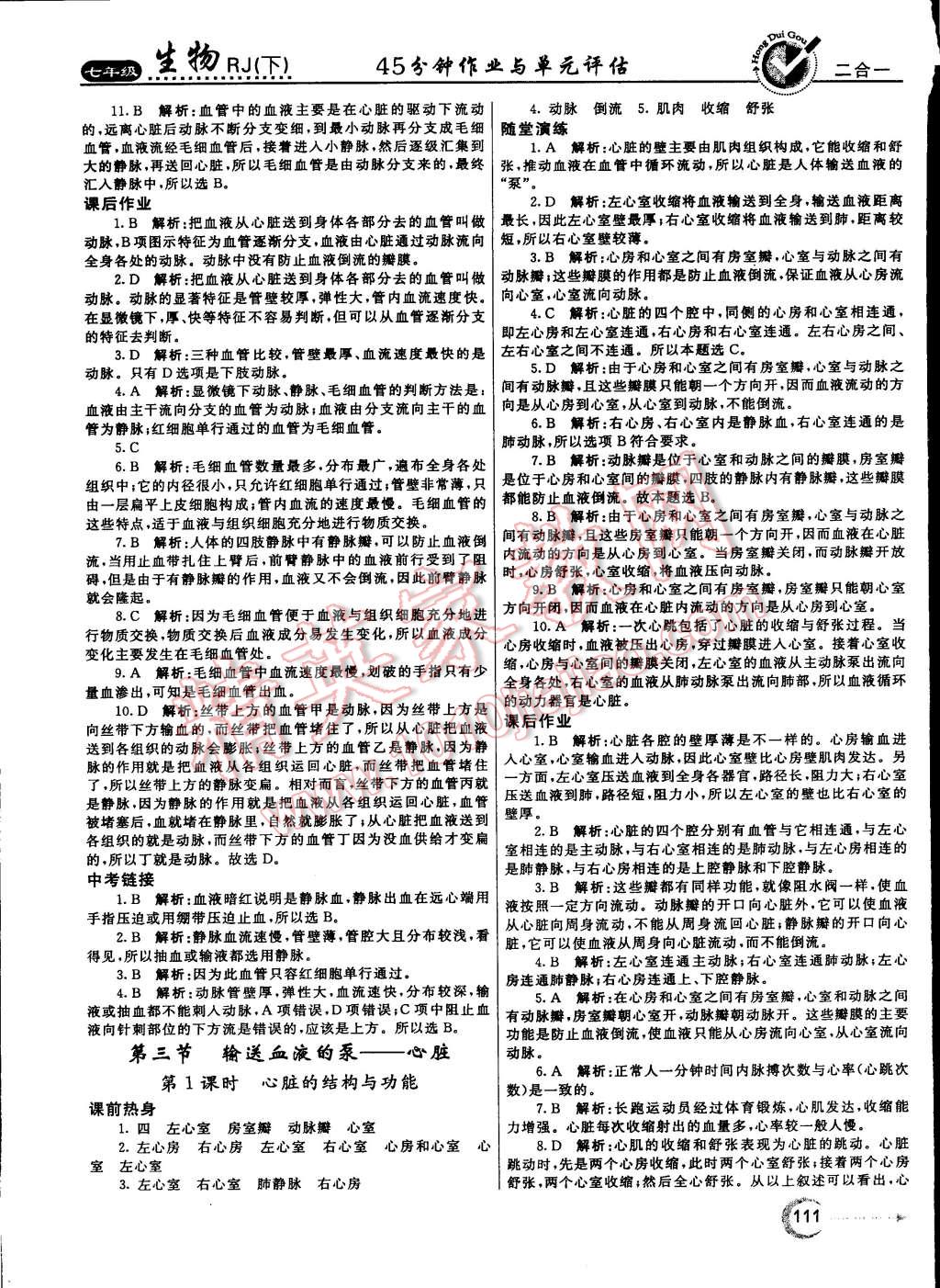 2015年紅對勾45分鐘作業(yè)與單元評估七年級生物下冊人教版 第11頁