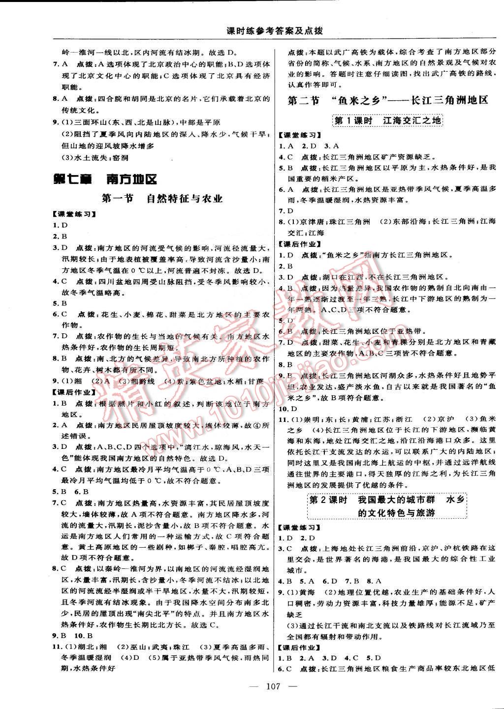 2015年點撥訓練八年級地理下冊人教版 第9頁