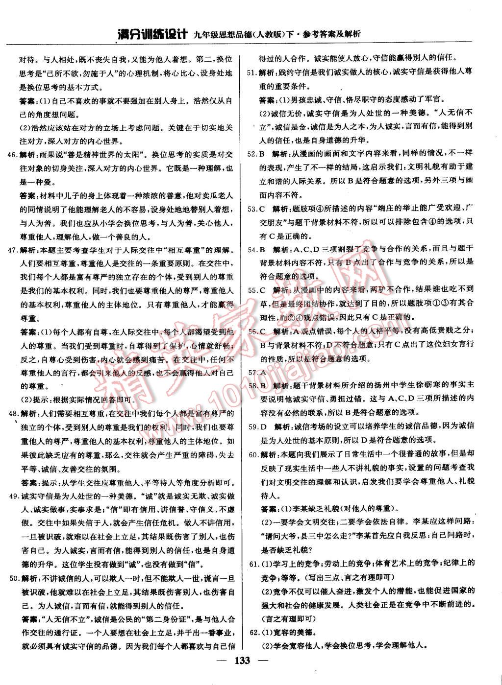 2015年滿分訓(xùn)練設(shè)計九年級思想品德下冊人教版 第22頁