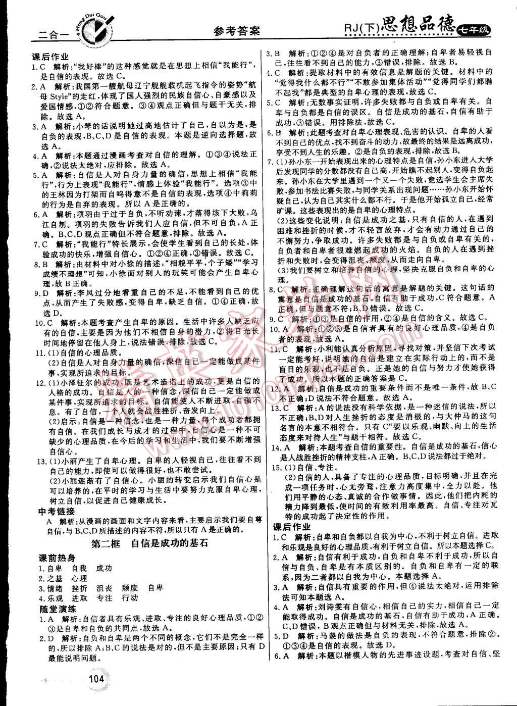 2015年红对勾45分钟作业与单元评估七年级思想品德下册人教版 第28页