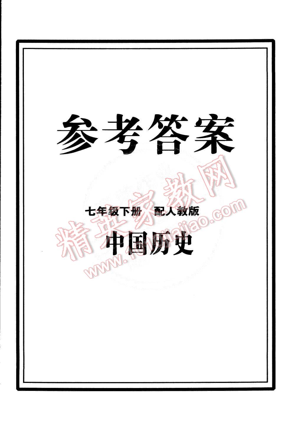 2015年初中同步測控全優(yōu)設(shè)計七年級中國歷史下冊人教版 第15頁