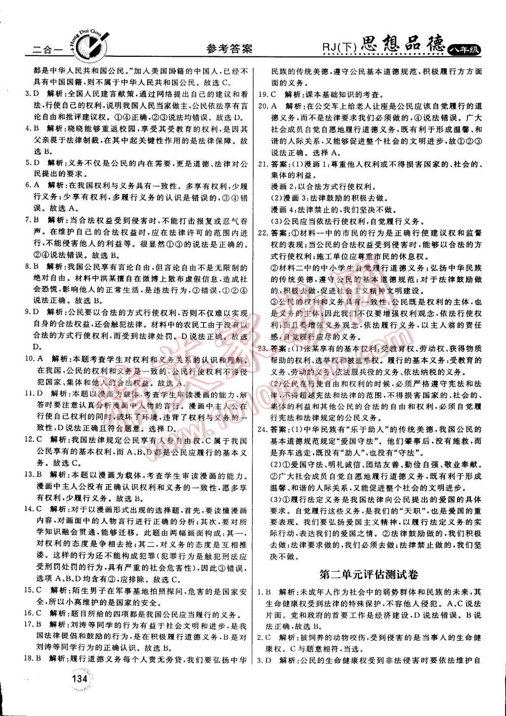 2015年红对勾45分钟作业与单元评估八年级思想品德下册人教版 第26页