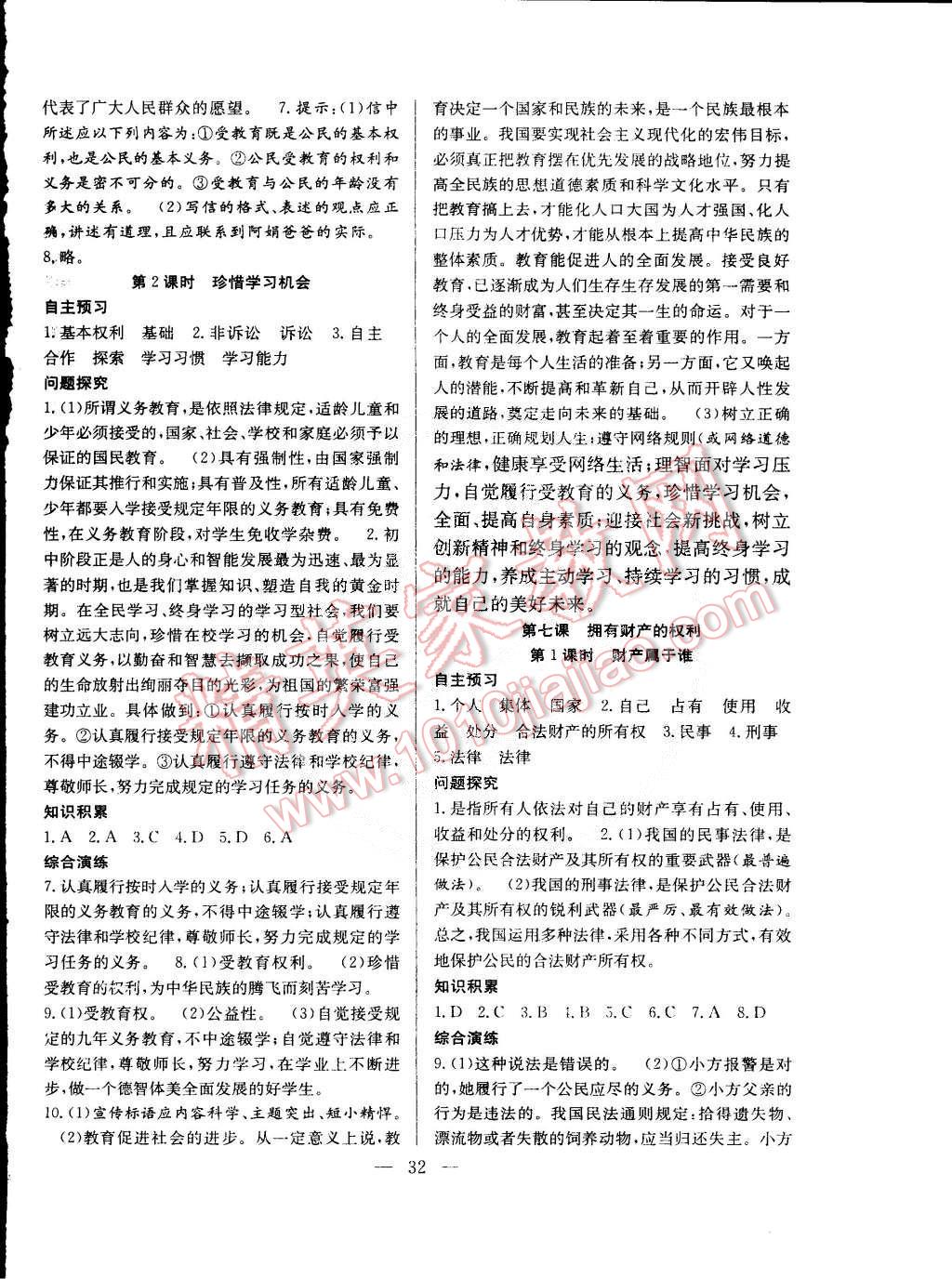 2015年創(chuàng)優(yōu)課時訓練八年級政治下冊人教版 第8頁