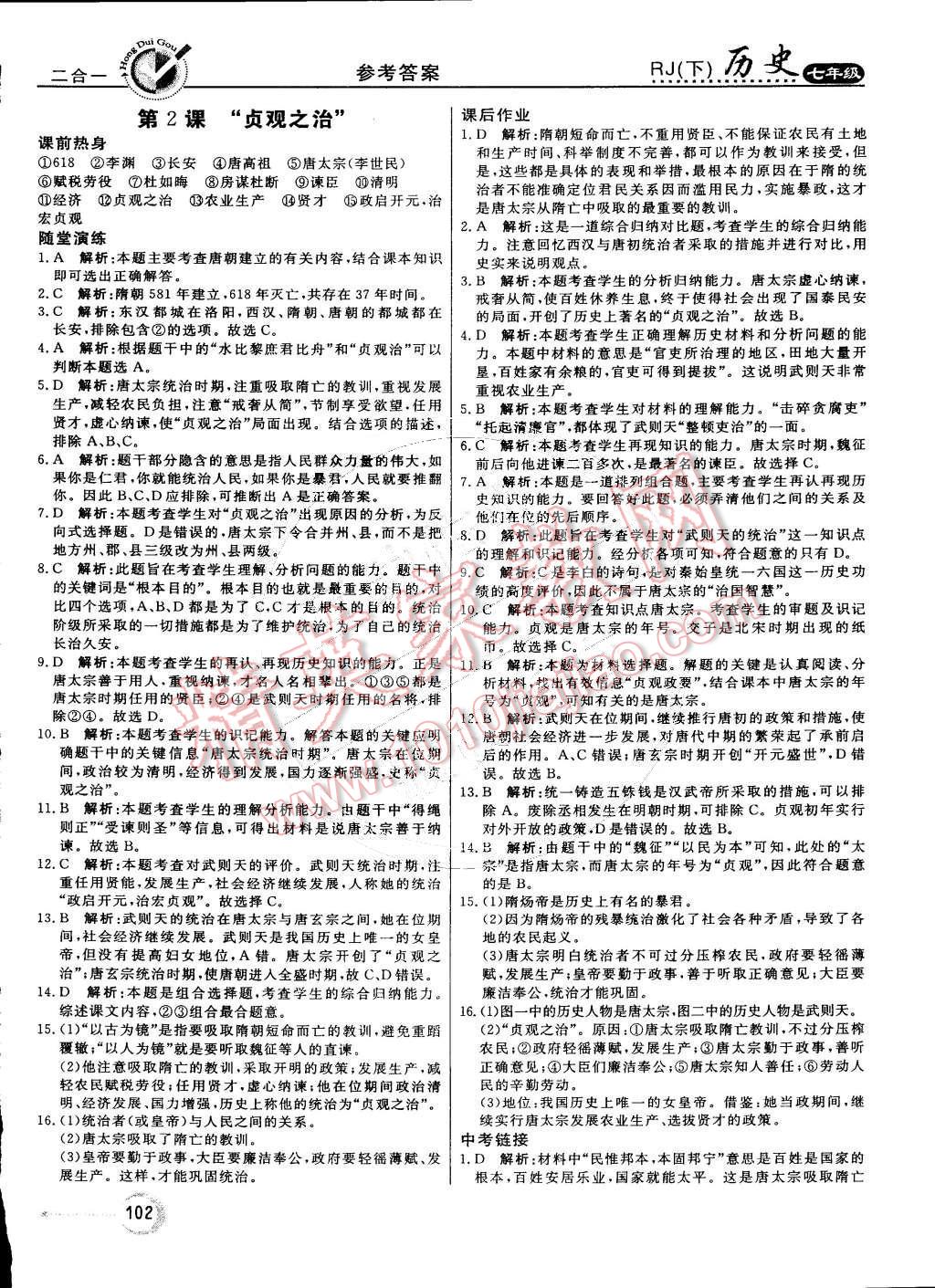 2015年紅對勾45分鐘作業(yè)與單元評估七年級歷史下冊人教版 第2頁