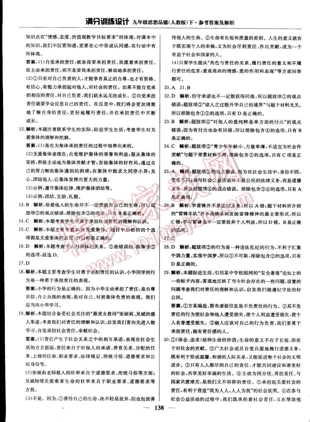 2015年滿分訓(xùn)練設(shè)計(jì)九年級(jí)思想品德下冊(cè)人教版 第27頁