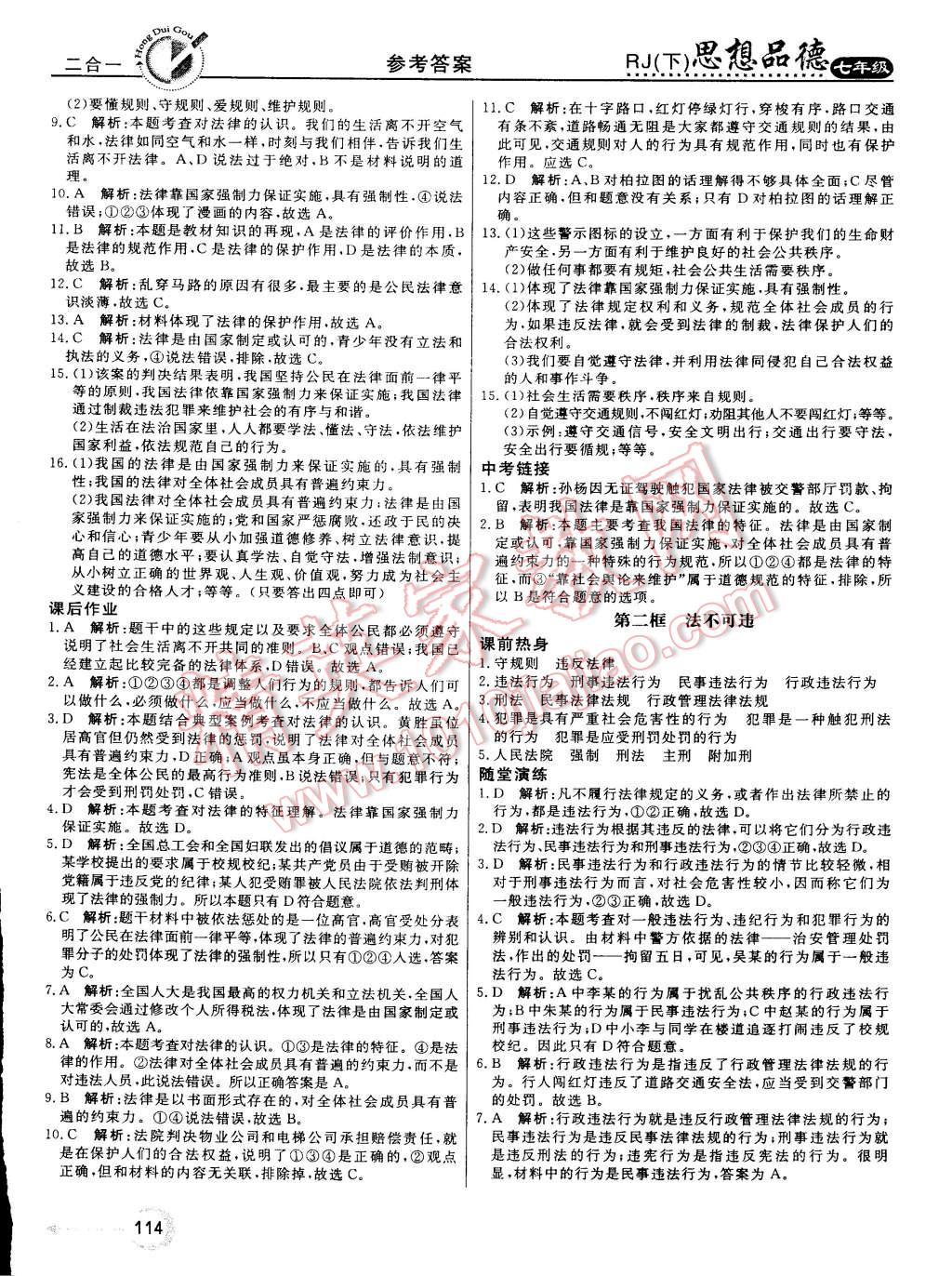 2015年红对勾45分钟作业与单元评估七年级思想品德下册人教版 第38页