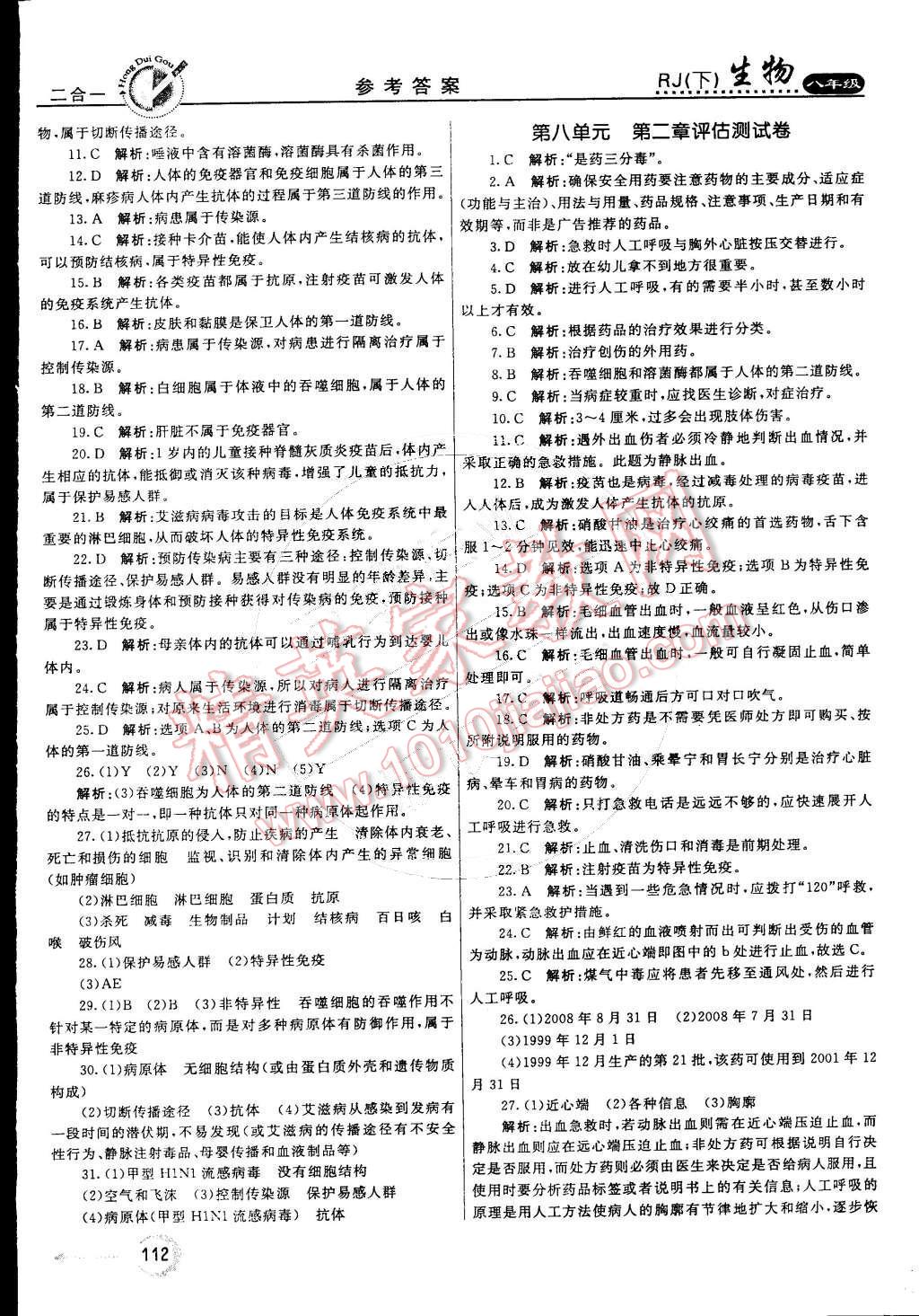 2015年紅對勾45分鐘作業(yè)與單元評估八年級生物下冊人教版 第20頁