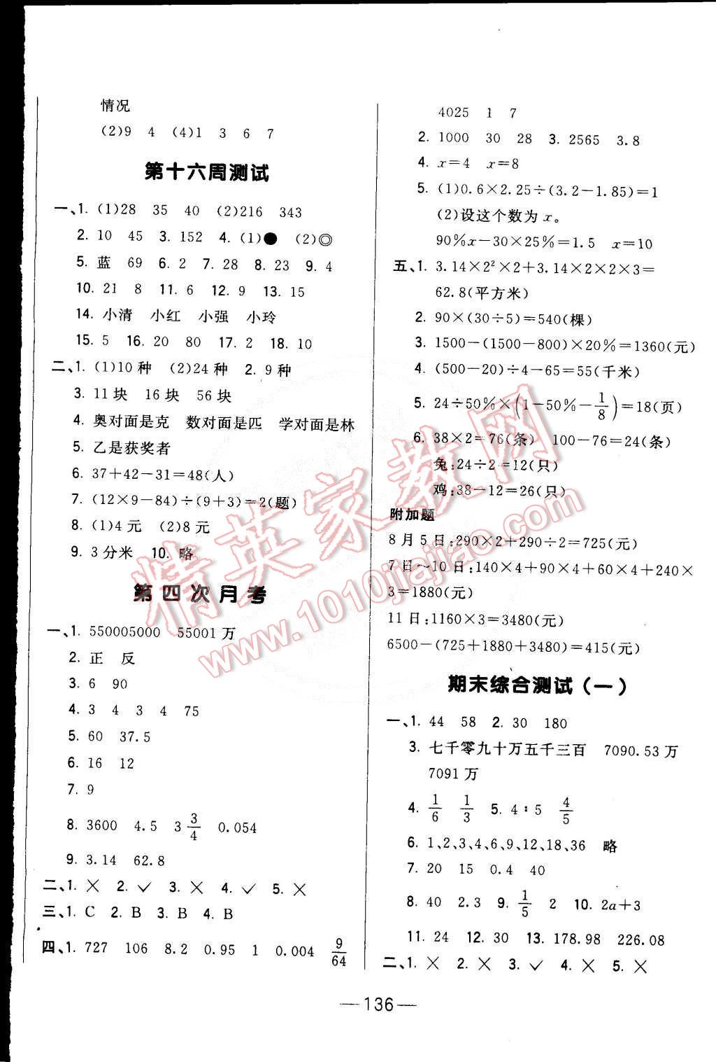 2015年悅?cè)粫岛脤W(xué)生周周測六年級數(shù)學(xué)下冊人教版 第12頁