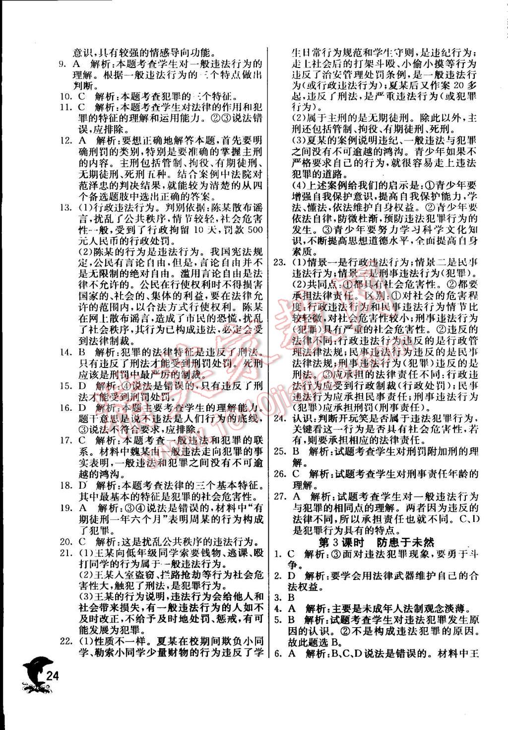 2015年實驗班提優(yōu)訓練七年級思想品德下冊人教版 第24頁