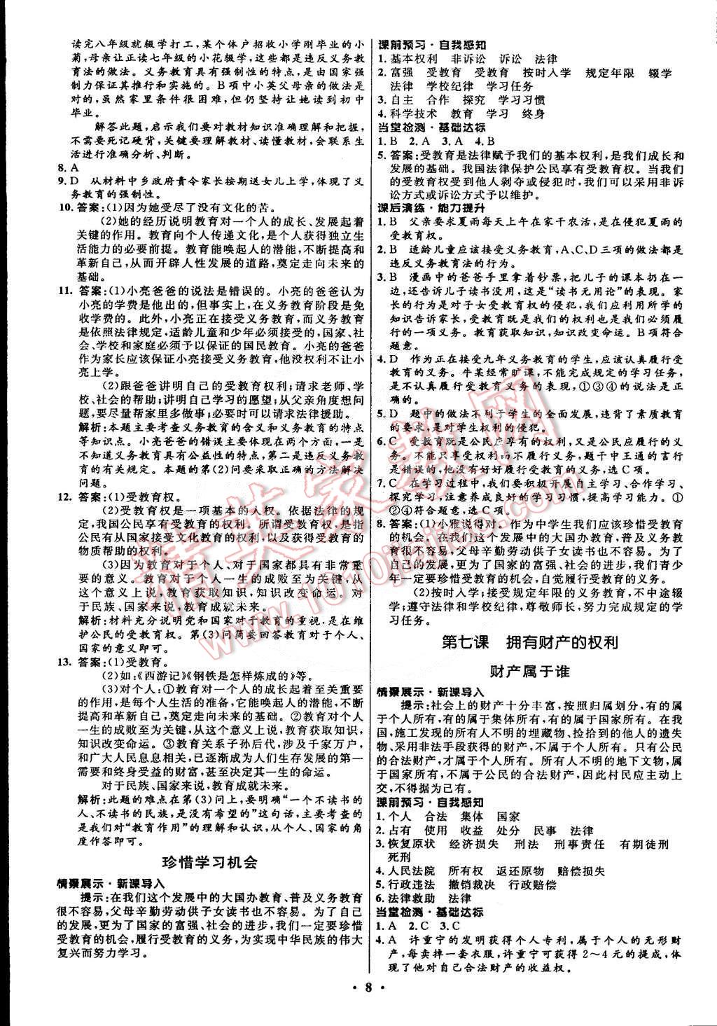 2015年初中同步測(cè)控全優(yōu)設(shè)計(jì)八年級(jí)思想品德下冊(cè)人教版 第8頁