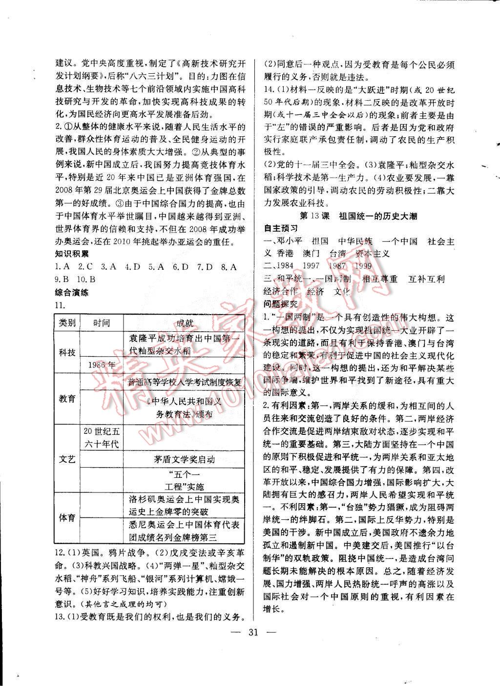 2015年創(chuàng)優(yōu)課時訓練八年級歷史下冊北師大版 第7頁