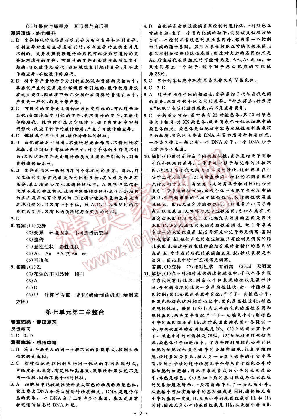 2015年初中同步測控全優(yōu)設(shè)計(jì)八年級生物下冊人教版 第7頁