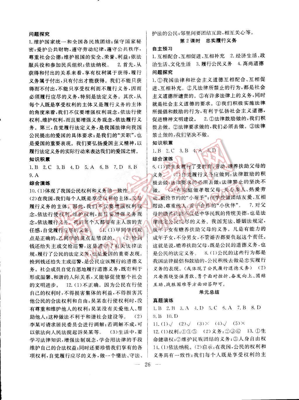 2015年創(chuàng)優(yōu)課時訓練八年級政治下冊人教版 第2頁