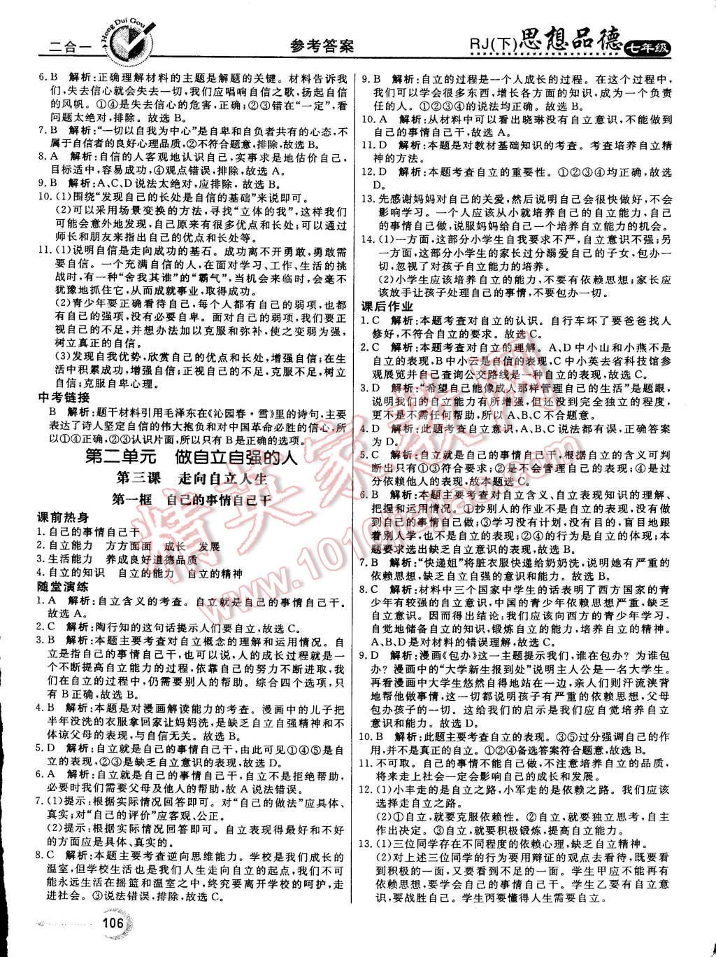 2015年红对勾45分钟作业与单元评估七年级思想品德下册人教版 第30页