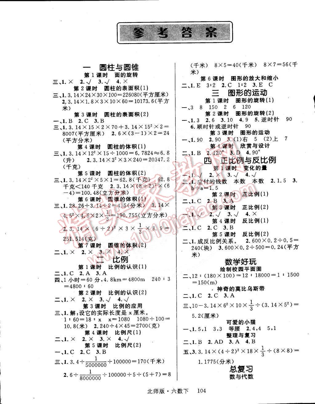 2015年轻松学习100分六年级数学下册北师大版 第1页