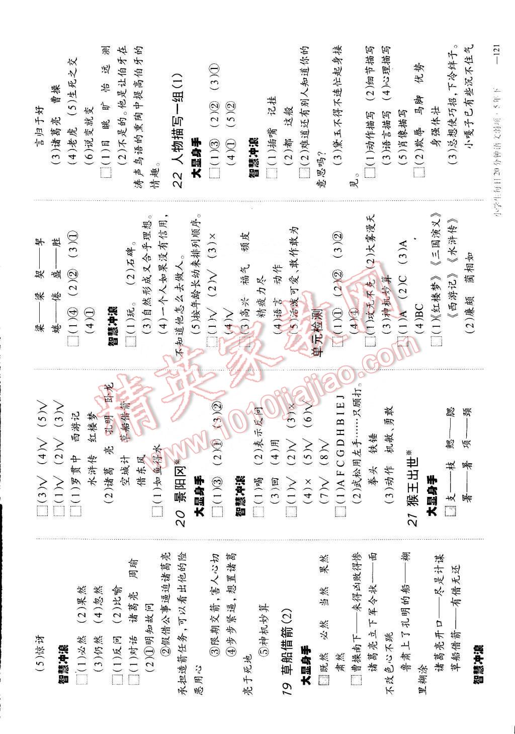 2015年小學生每日20分鐘語文弱項五年級下冊 第7頁