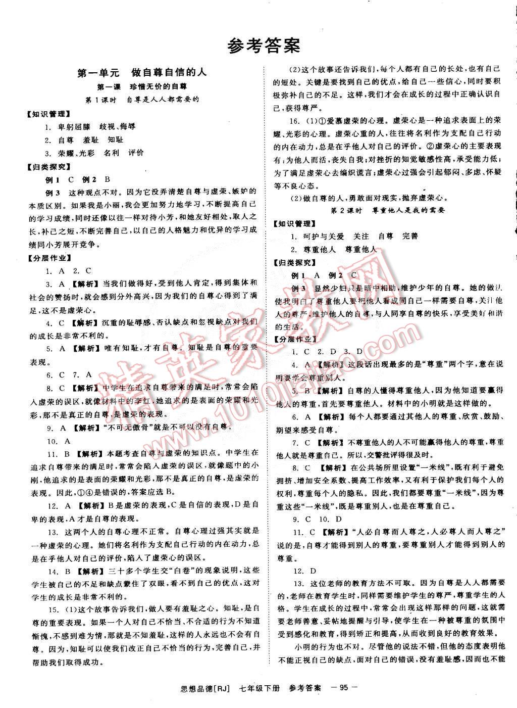 2015年全效學(xué)習(xí)七年級(jí)思想品德下冊(cè)人教版 第1頁(yè)