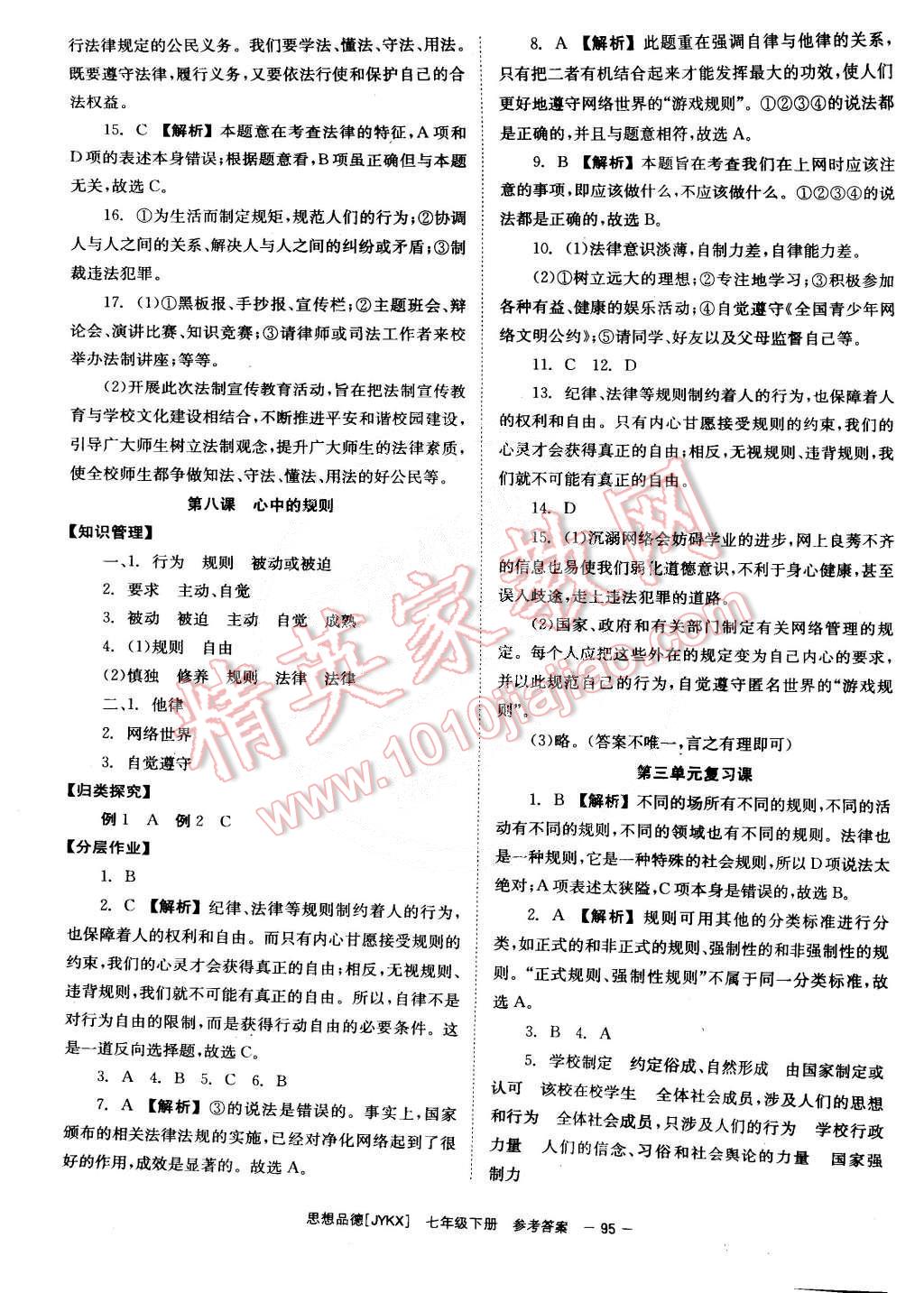 2015年全效学习七年级思想品德下册教科版 第7页