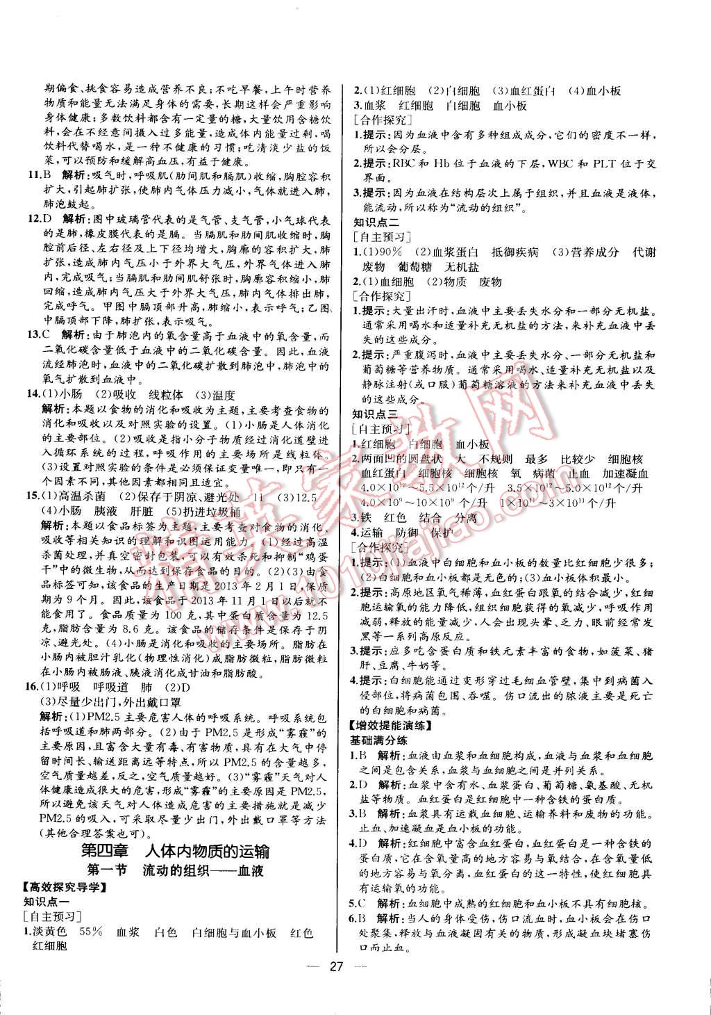 2015年同步导学案课时练七年级生物学下册人教版河北专版 第11页