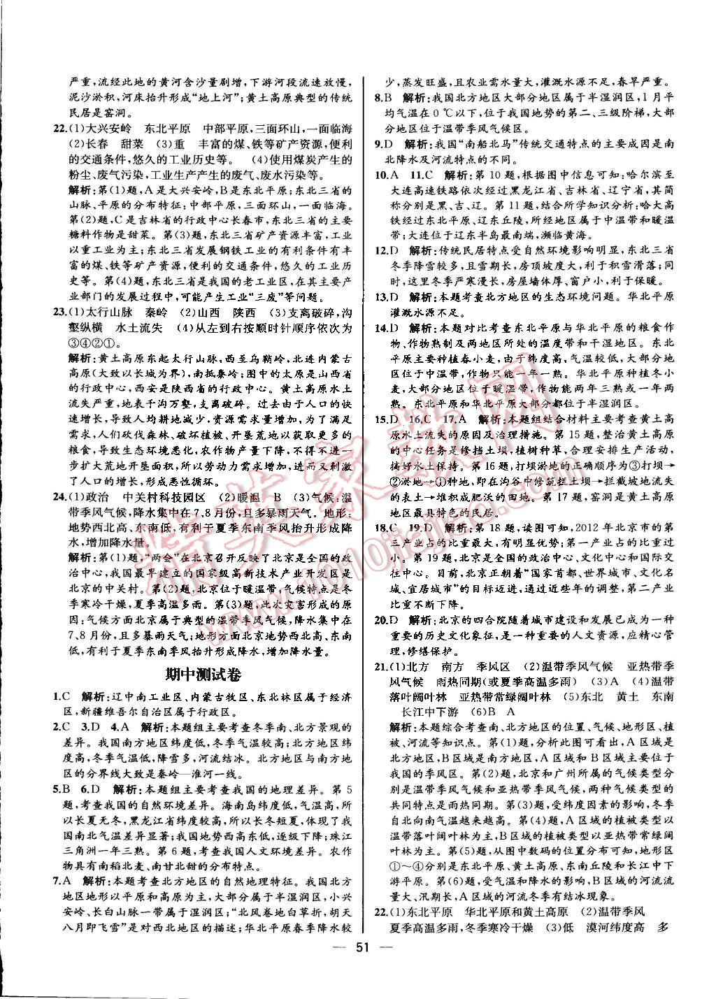 2016年同步导学案课时练八年级地理下册人教版河北专版 第23页