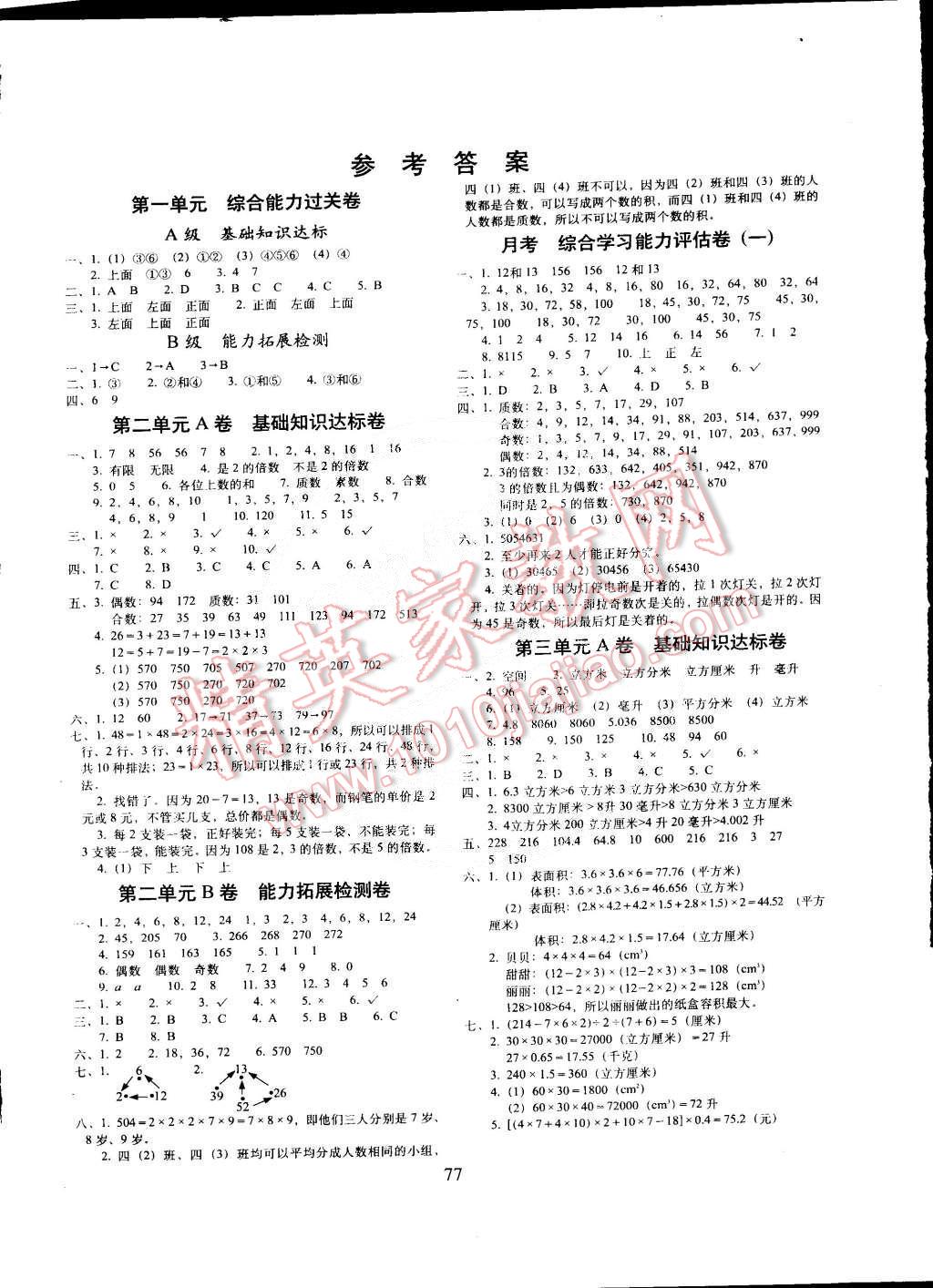 2015年单元全能练考卷五年级数学下册人教版 第1页