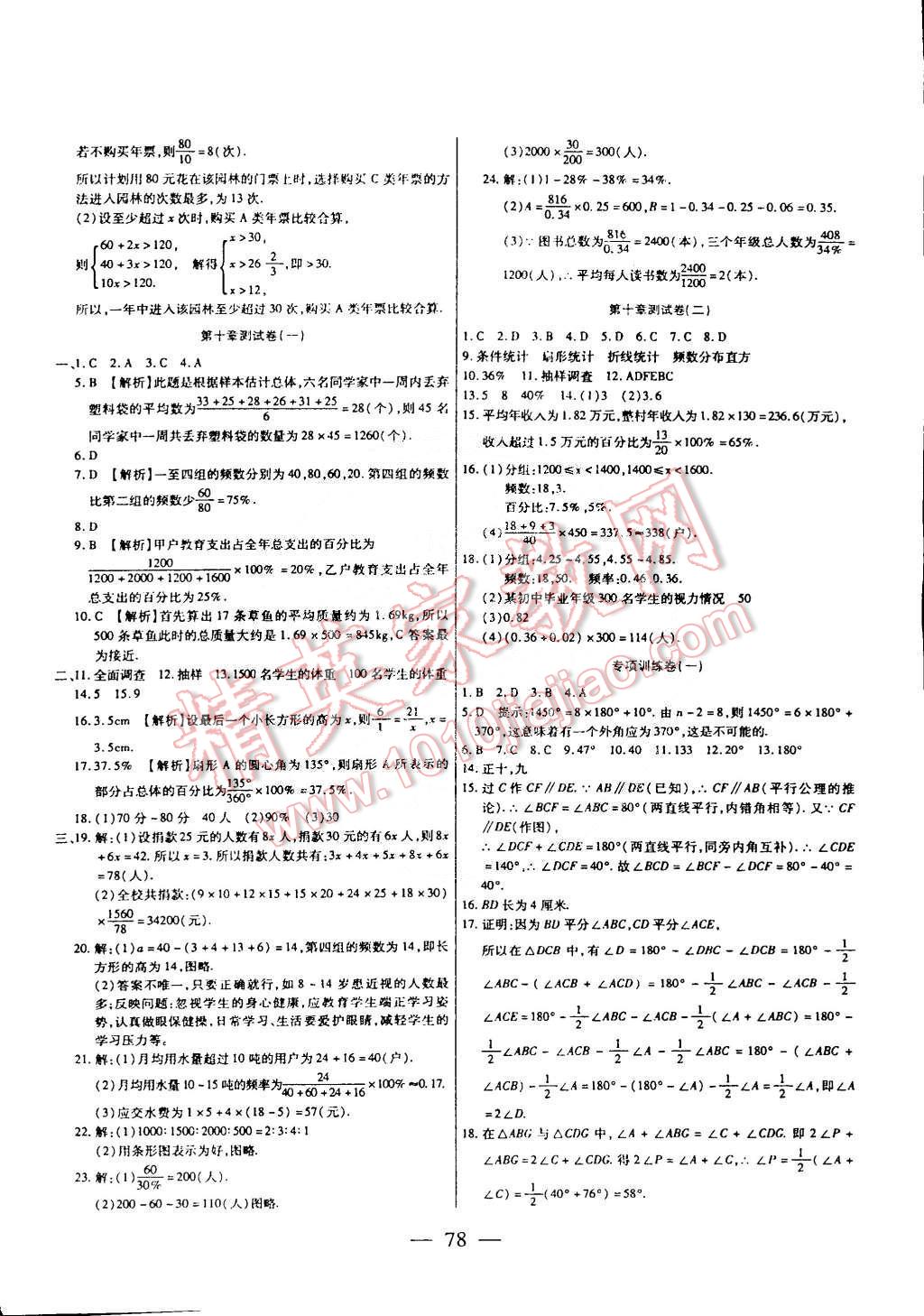 2015年名師金考卷七年級數(shù)學(xué)下冊人教版 第6頁