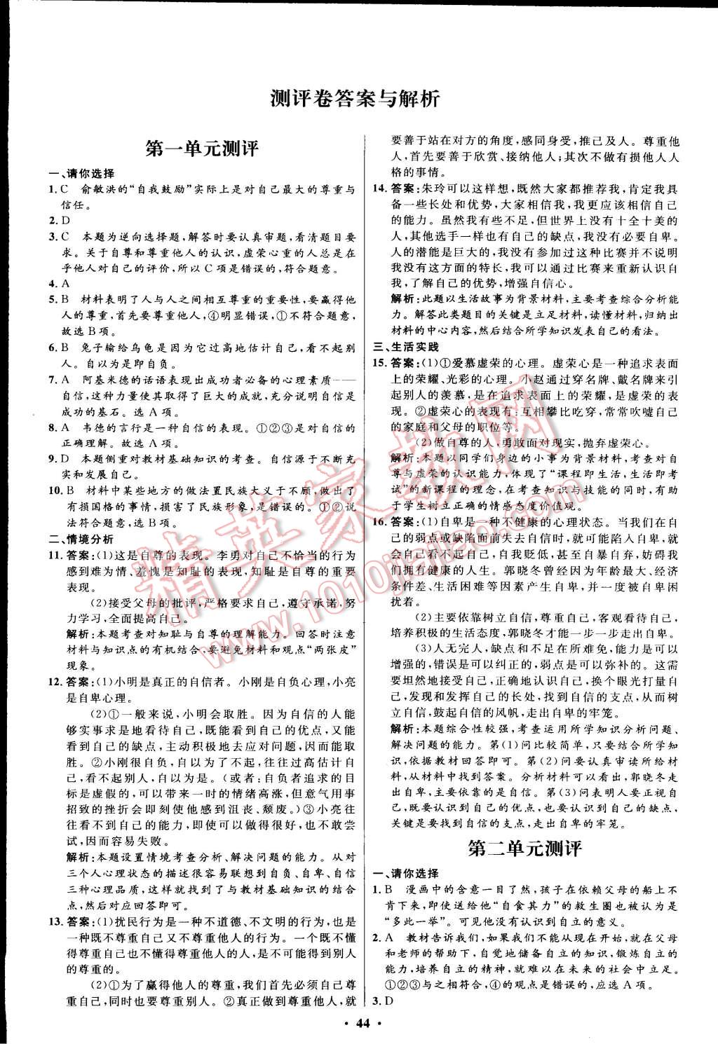 2015年初中同步测控优化设计七年级思想品德下册人教版 第20页