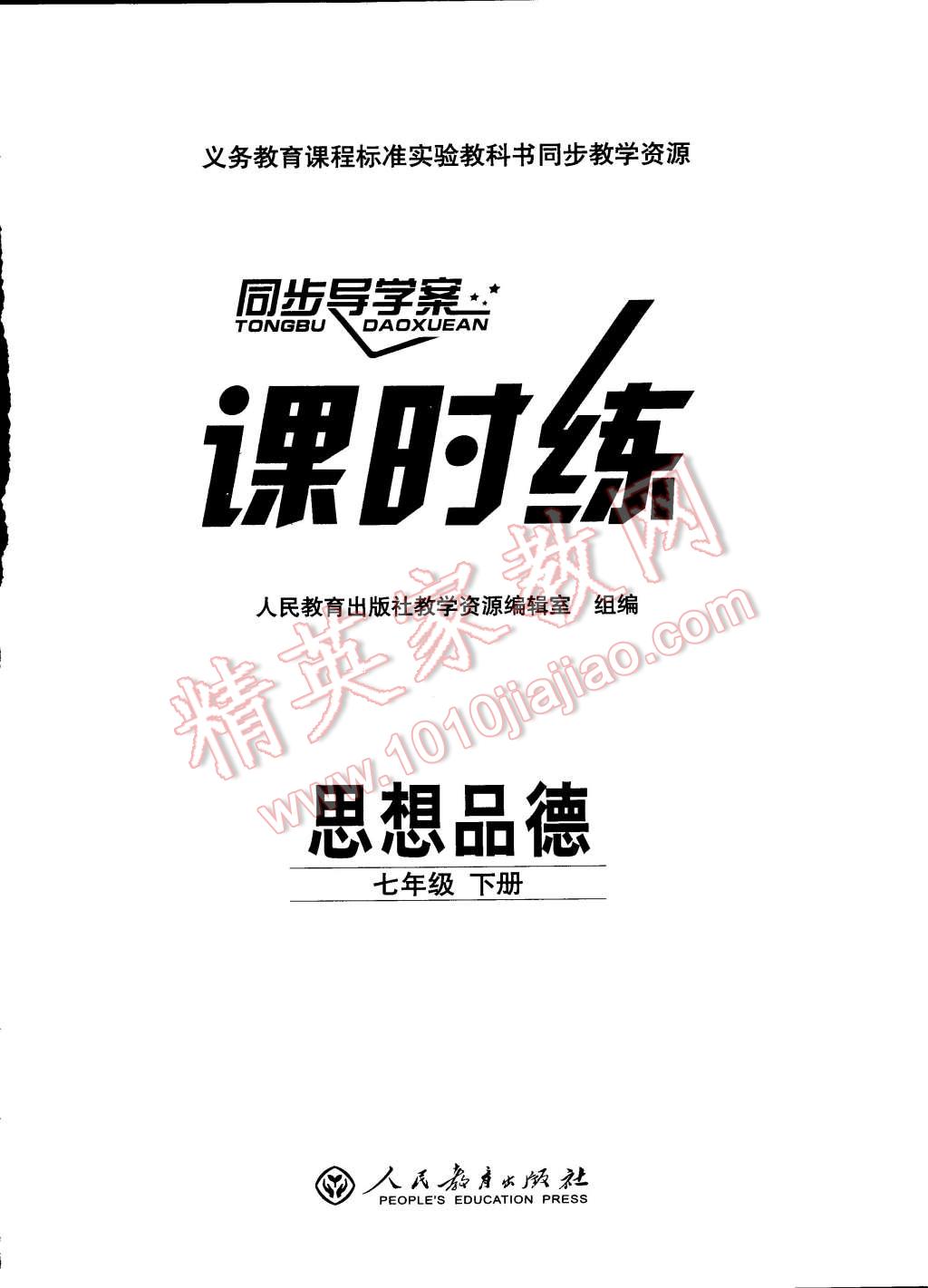 2015年同步导学案课时练七年级思想品德下册人教版 第66页