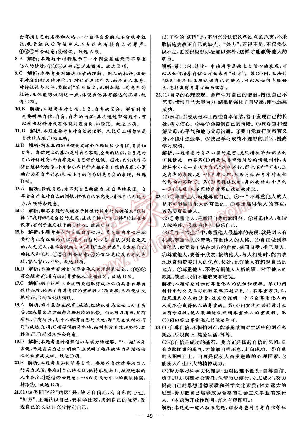 2015年同步导学案课时练七年级思想品德下册人教版 第25页