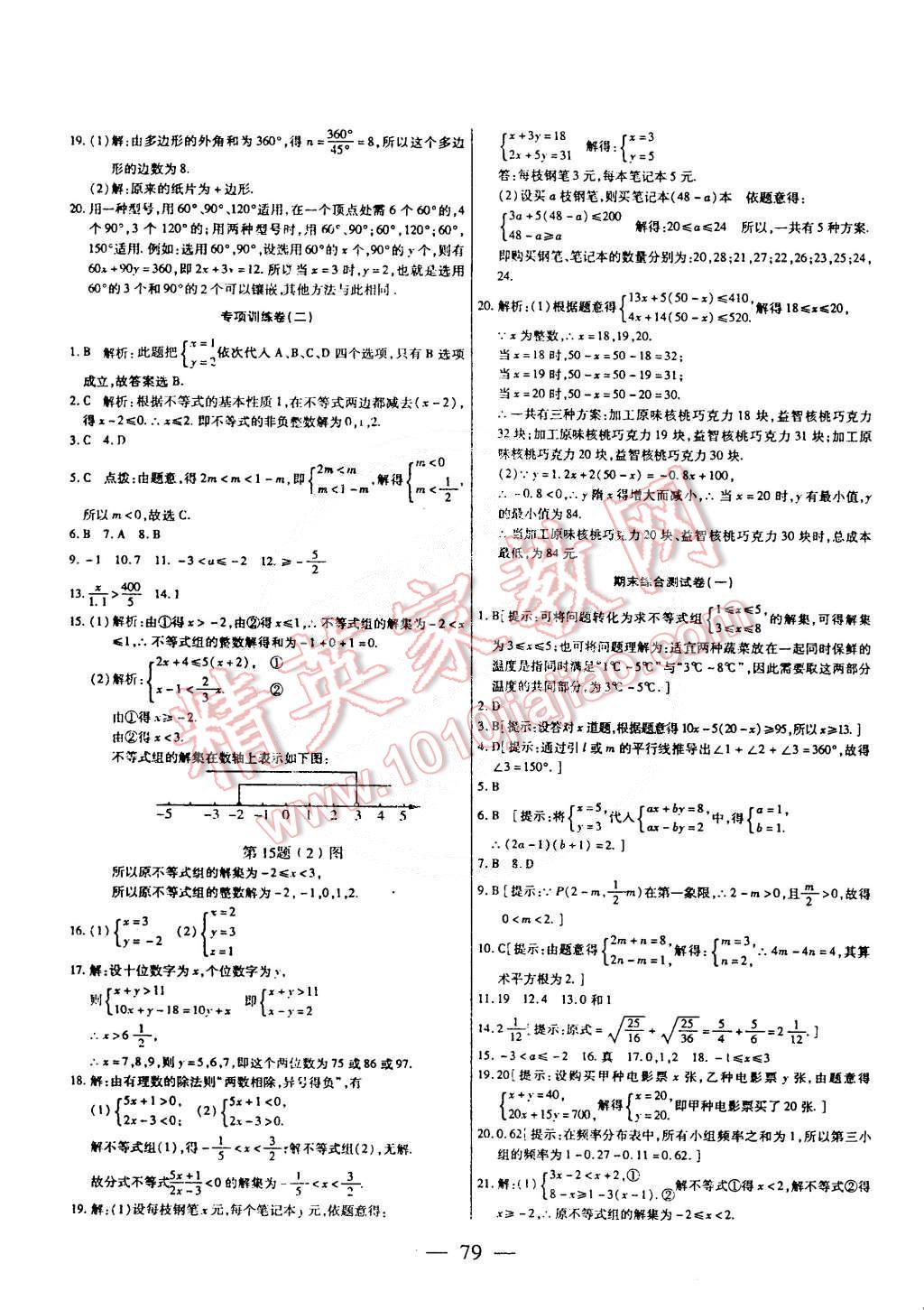 2015年名師金考卷七年級(jí)數(shù)學(xué)下冊人教版 第7頁