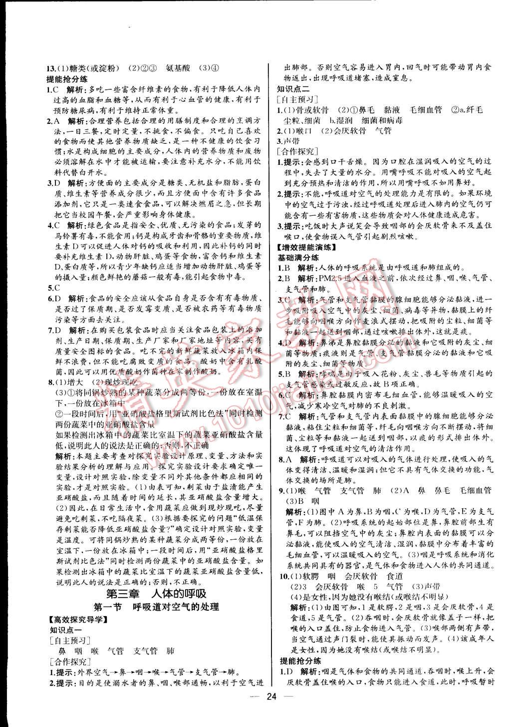 2015年同步导学案课时练七年级生物学下册人教版河北专版 第8页