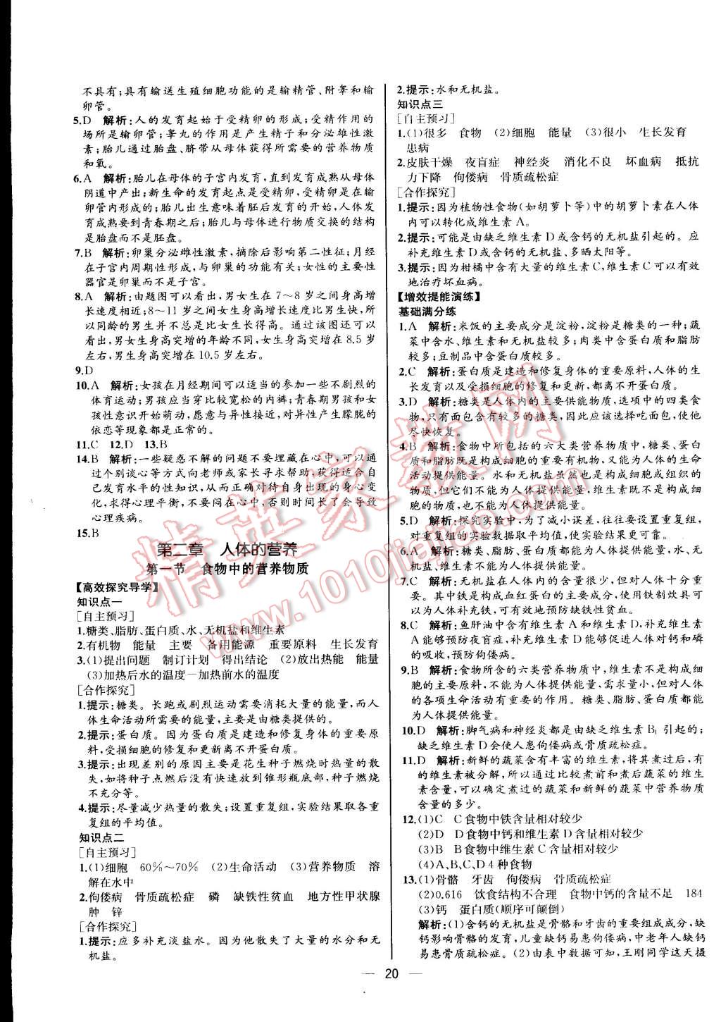 2015年同步导学案课时练七年级生物学下册人教版河北专版 第4页