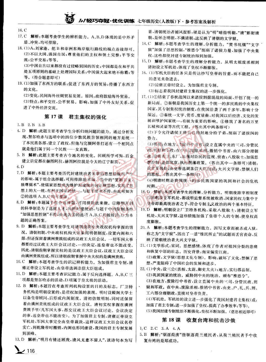 2015年1加1輕巧奪冠優(yōu)化訓(xùn)練七年級(jí)歷史下冊(cè)人教版銀版 第13頁(yè)